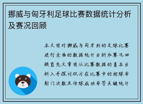 挪威与匈牙利足球比赛数据统计分析及赛况回顾