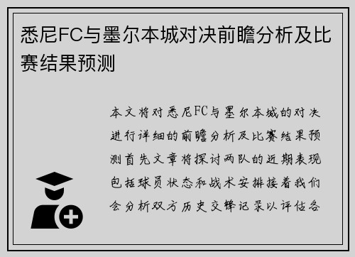 悉尼FC与墨尔本城对决前瞻分析及比赛结果预测