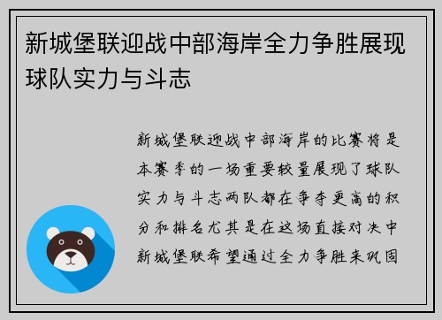 新城堡联迎战中部海岸全力争胜展现球队实力与斗志