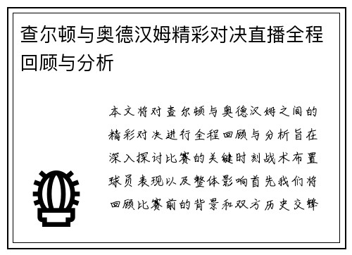 查尔顿与奥德汉姆精彩对决直播全程回顾与分析