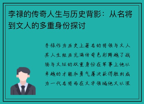 李禄的传奇人生与历史背影：从名将到文人的多重身份探讨