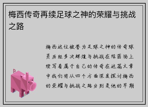 梅西传奇再续足球之神的荣耀与挑战之路