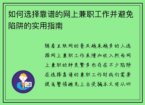如何选择靠谱的网上兼职工作并避免陷阱的实用指南