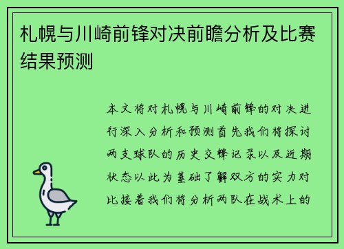 札幌与川崎前锋对决前瞻分析及比赛结果预测