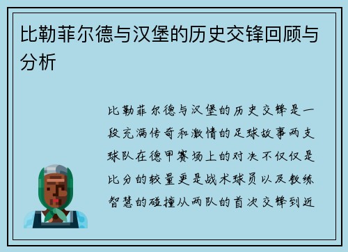 比勒菲尔德与汉堡的历史交锋回顾与分析