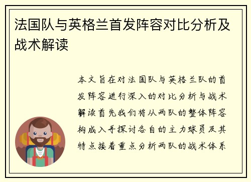 法国队与英格兰首发阵容对比分析及战术解读
