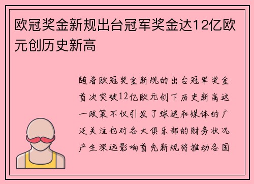 欧冠奖金新规出台冠军奖金达12亿欧元创历史新高