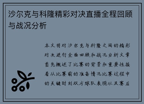 沙尔克与科隆精彩对决直播全程回顾与战况分析