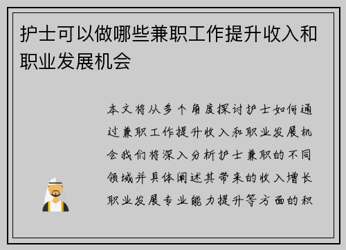 护士可以做哪些兼职工作提升收入和职业发展机会