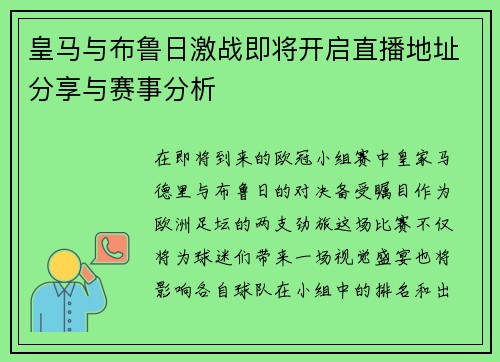 皇马与布鲁日激战即将开启直播地址分享与赛事分析