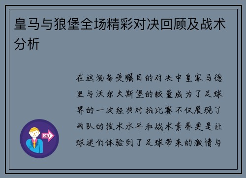 皇马与狼堡全场精彩对决回顾及战术分析