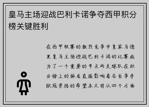 皇马主场迎战巴利卡诺争夺西甲积分榜关键胜利