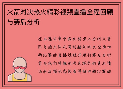 火箭对决热火精彩视频直播全程回顾与赛后分析