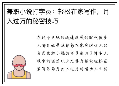 兼职小说打字员：轻松在家写作，月入过万的秘密技巧