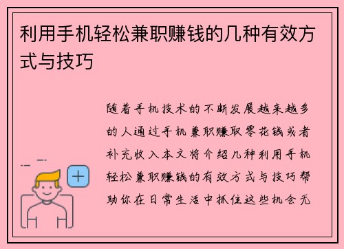 利用手机轻松兼职赚钱的几种有效方式与技巧