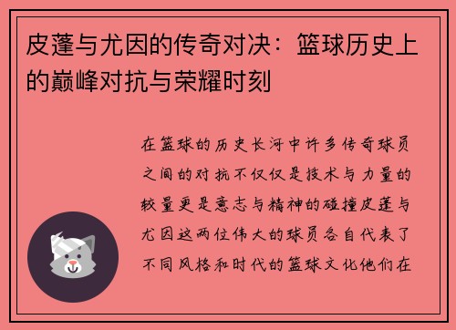 皮蓬与尤因的传奇对决：篮球历史上的巅峰对抗与荣耀时刻