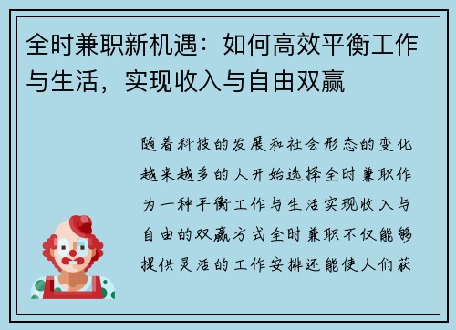 全时兼职新机遇：如何高效平衡工作与生活，实现收入与自由双赢