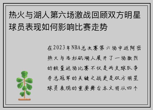 热火与湖人第六场激战回顾双方明星球员表现如何影响比赛走势