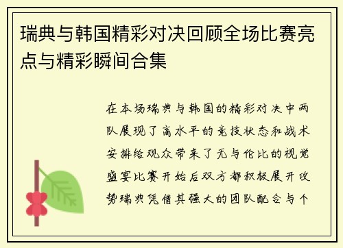 瑞典与韩国精彩对决回顾全场比赛亮点与精彩瞬间合集
