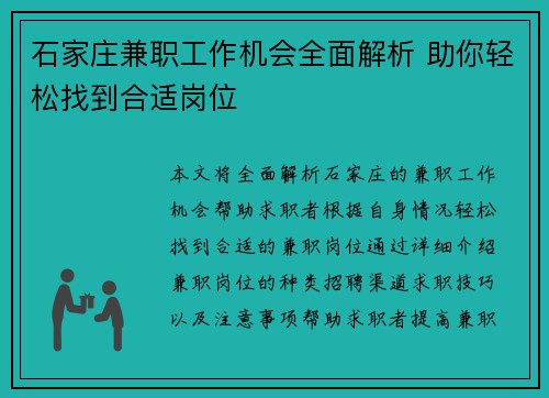石家庄兼职工作机会全面解析 助你轻松找到合适岗位