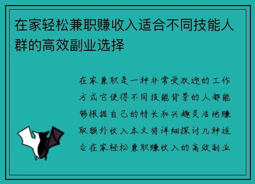 在家轻松兼职赚收入适合不同技能人群的高效副业选择