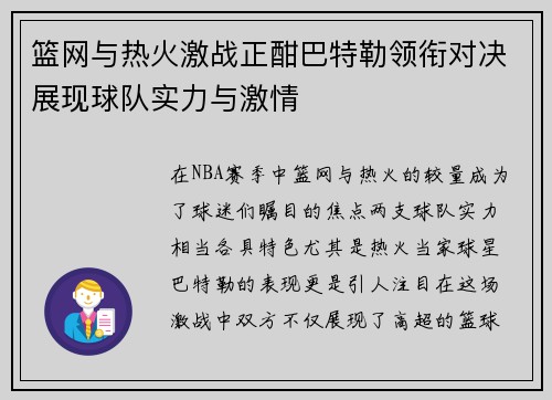 篮网与热火激战正酣巴特勒领衔对决展现球队实力与激情
