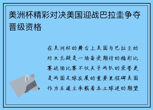 美洲杯精彩对决美国迎战巴拉圭争夺晋级资格