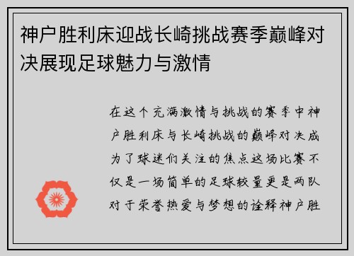 神户胜利床迎战长崎挑战赛季巅峰对决展现足球魅力与激情
