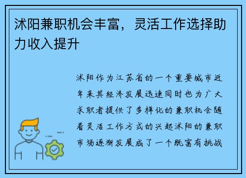 沭阳兼职机会丰富，灵活工作选择助力收入提升