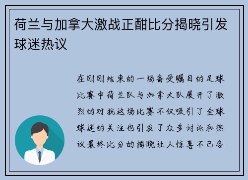 荷兰与加拿大激战正酣比分揭晓引发球迷热议