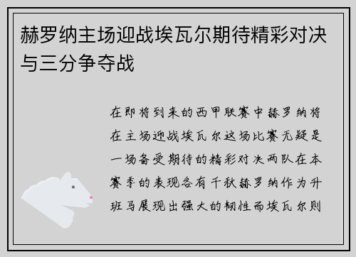 赫罗纳主场迎战埃瓦尔期待精彩对决与三分争夺战