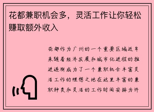 花都兼职机会多，灵活工作让你轻松赚取额外收入