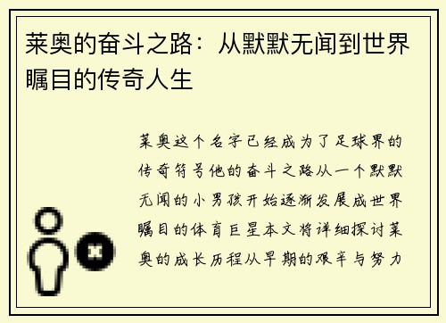 莱奥的奋斗之路：从默默无闻到世界瞩目的传奇人生