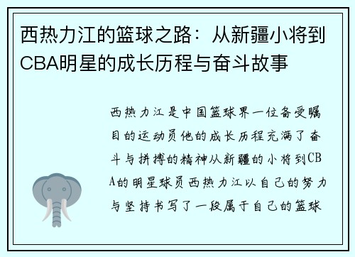 西热力江的篮球之路：从新疆小将到CBA明星的成长历程与奋斗故事