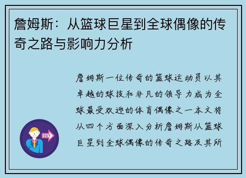 詹姆斯：从篮球巨星到全球偶像的传奇之路与影响力分析