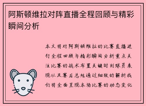 阿斯顿维拉对阵直播全程回顾与精彩瞬间分析