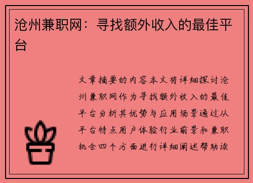 沧州兼职网：寻找额外收入的最佳平台