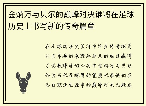 金炳万与贝尔的巅峰对决谁将在足球历史上书写新的传奇篇章