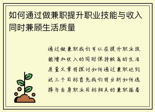 如何通过做兼职提升职业技能与收入同时兼顾生活质量