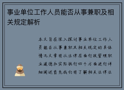 事业单位工作人员能否从事兼职及相关规定解析