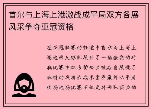 首尔与上海上港激战成平局双方各展风采争夺亚冠资格