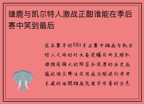 雄鹿与凯尔特人激战正酣谁能在季后赛中笑到最后