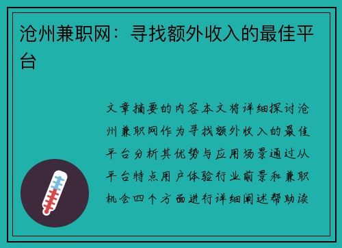 沧州兼职网：寻找额外收入的最佳平台