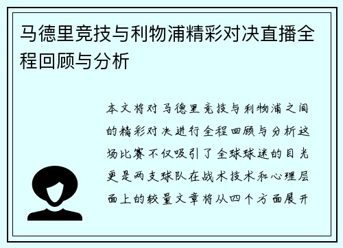 马德里竞技与利物浦精彩对决直播全程回顾与分析