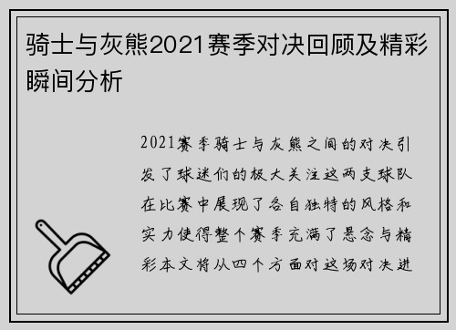 骑士与灰熊2021赛季对决回顾及精彩瞬间分析
