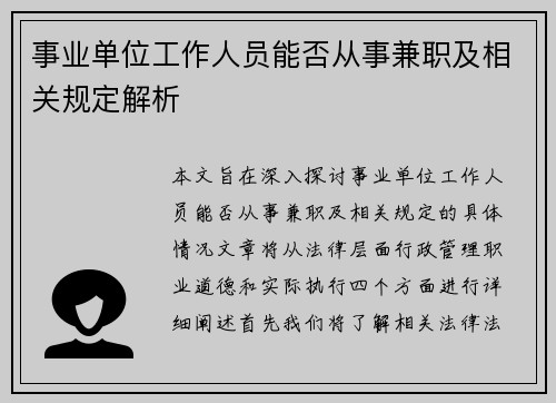 事业单位工作人员能否从事兼职及相关规定解析