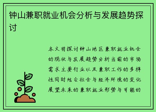 钟山兼职就业机会分析与发展趋势探讨