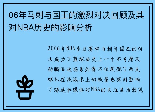 06年马刺与国王的激烈对决回顾及其对NBA历史的影响分析