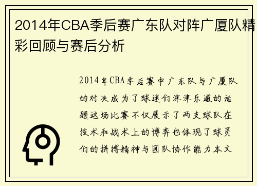 2014年CBA季后赛广东队对阵广厦队精彩回顾与赛后分析