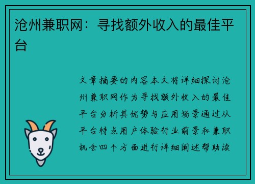 沧州兼职网：寻找额外收入的最佳平台